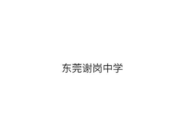 东莞谢岗中学