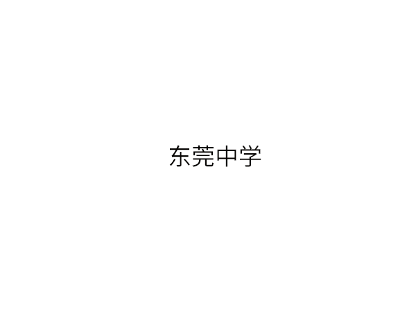 东莞中学