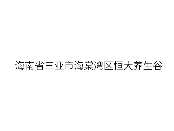 海南省三亚市海棠湾区...