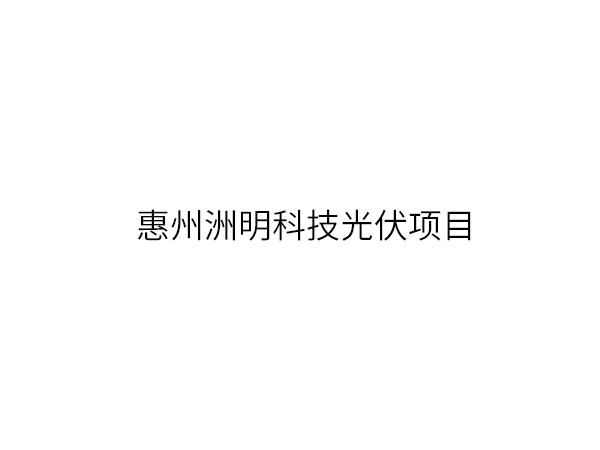 惠州洲明科技光伏项目