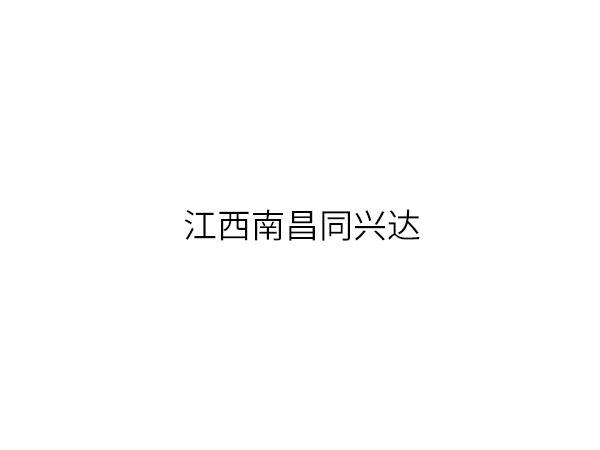 江西南昌同兴达