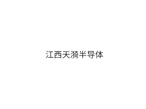 江西天漪半导体