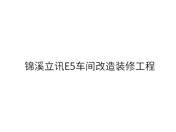 锦溪立讯E5车间改造...