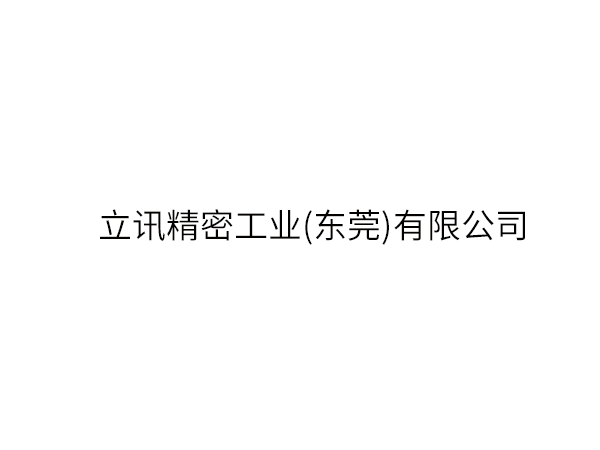 立讯精密工业(东莞)...