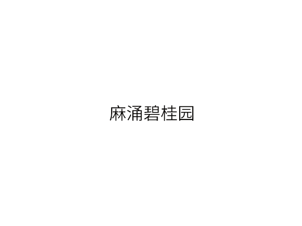 麻涌碧桂园