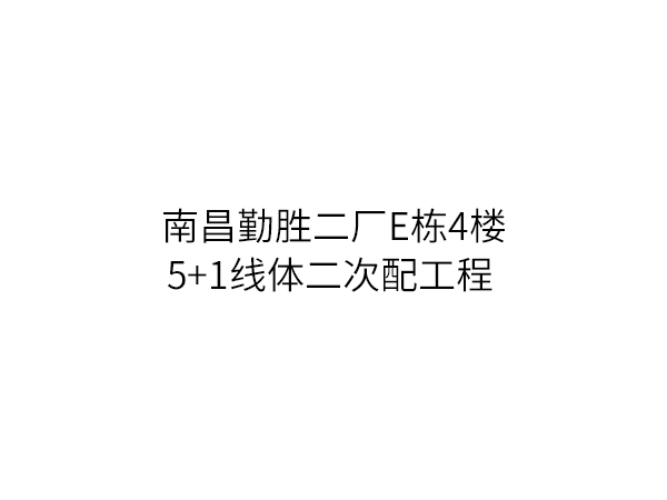 南昌勤胜二厂E栋4楼...