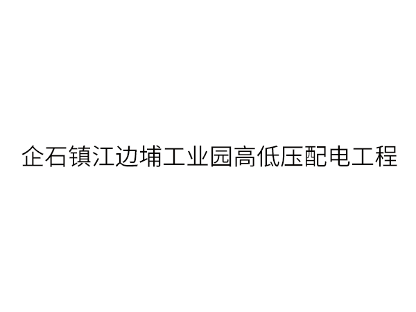 企石镇江边埔工业园高...