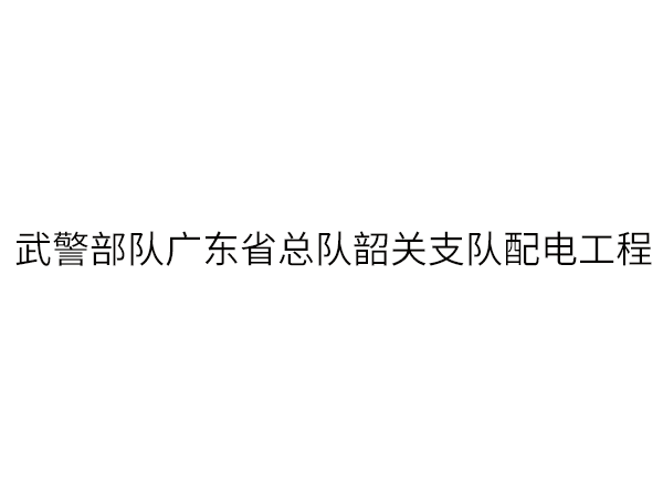 武警部队广东省总队韶...