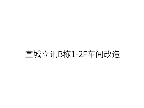 宣城立讯B栋1-2F...