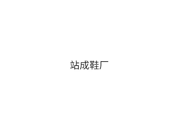 站成鞋厂