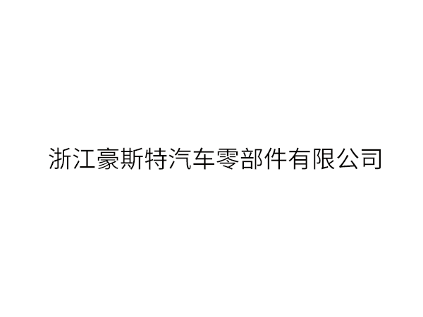 浙江豪斯特汽车零部件...