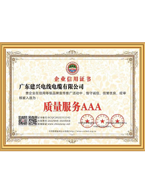 服务质量信用证书