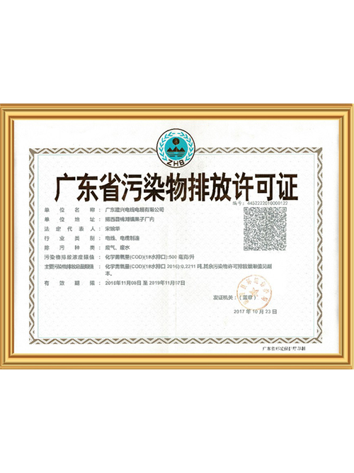 广东污染物排放许可证